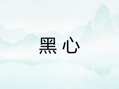 黑心