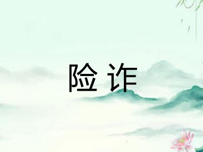险诈 险诈