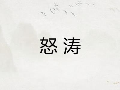 怒涛 怒涛
