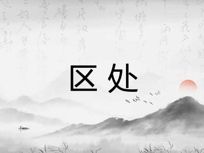 区处 区处