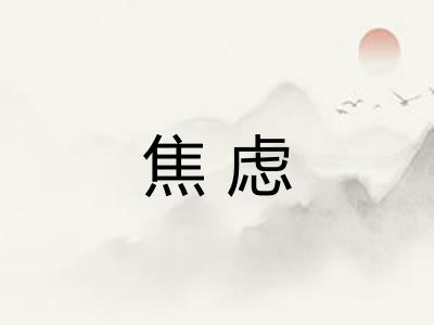 焦虑