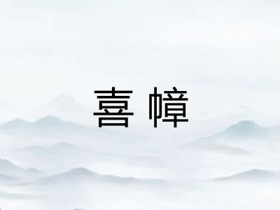喜幛 喜幛