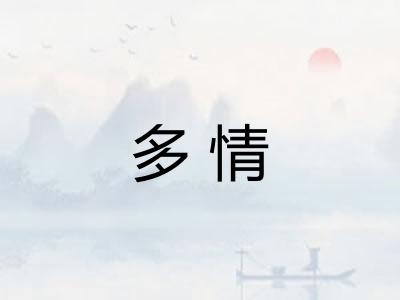 多情 多情