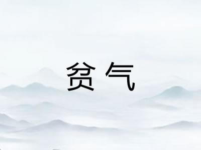 贫气