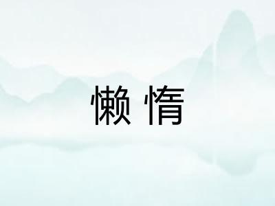懒惰 懒惰
