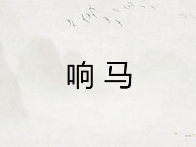 响马 响马