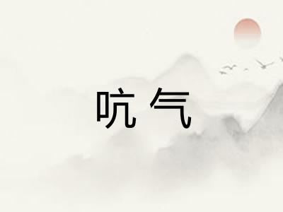 吭气