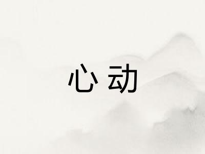 心动 心动