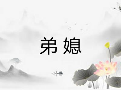 弟媳