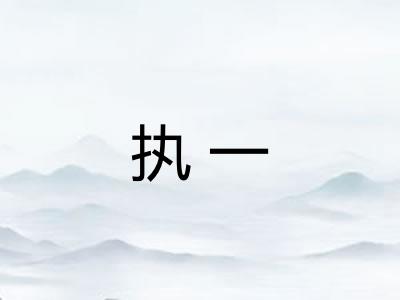 执一
