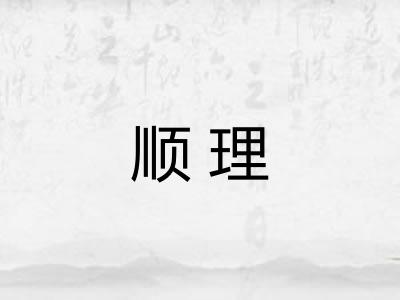 顺理 顺理
