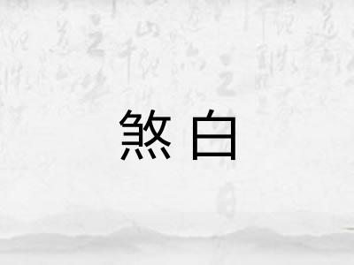 煞白