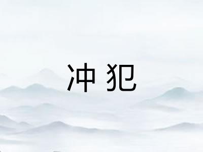 冲犯 冲犯