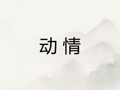 动情 动情