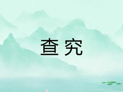 查究
