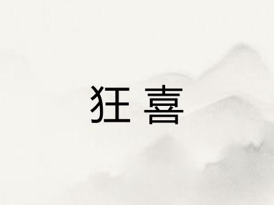 狂喜