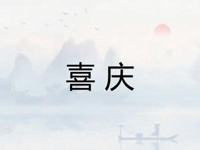 喜庆