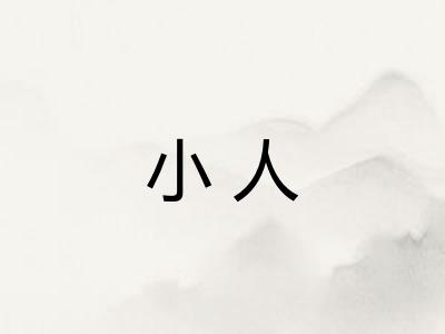 小人 小人