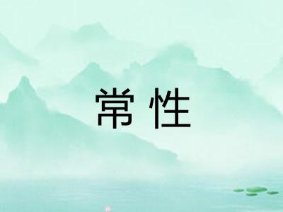 常性
