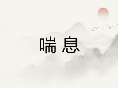 喘息
