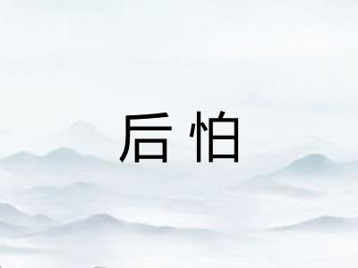 后怕