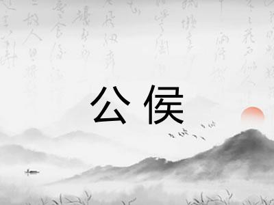 公侯