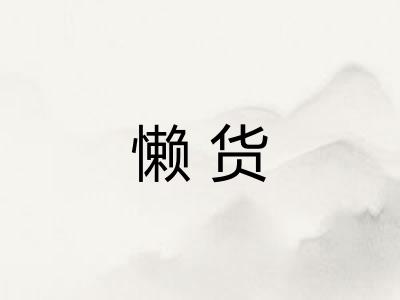 懒货