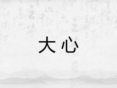 大心 大心