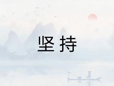 坚持 坚持