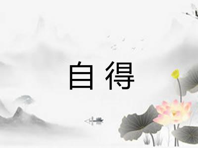 自得