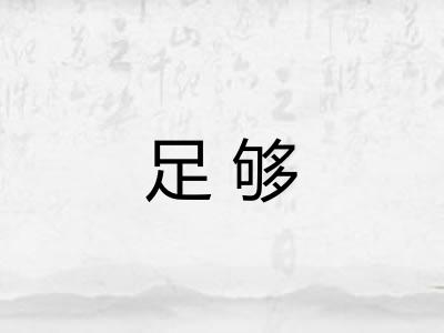 足够