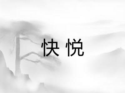 快悦