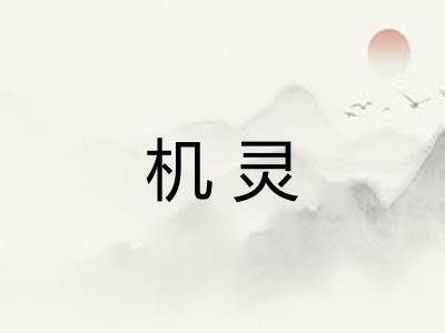 机灵