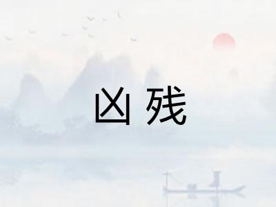 凶残