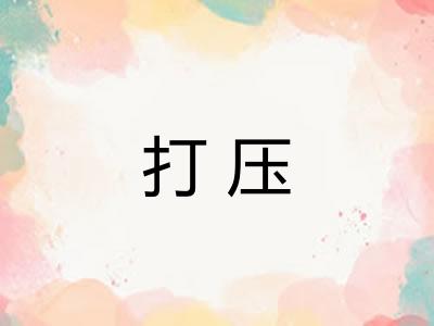打压 打压