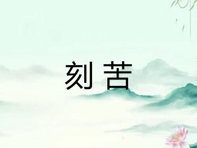 刻苦