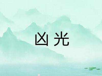 凶光 凶光