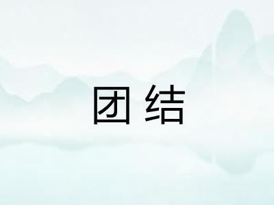团结