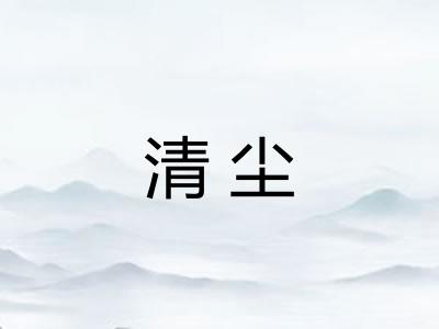 清尘 清尘