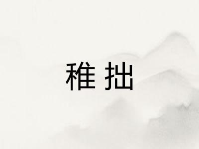 稚拙