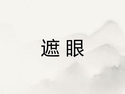 遮眼
