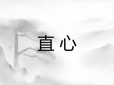 直心