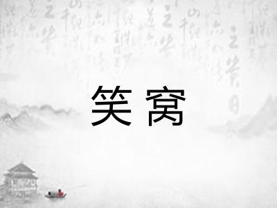 笑窝 笑窝