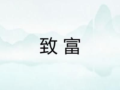 致富 致富