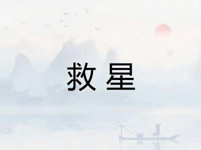 救星