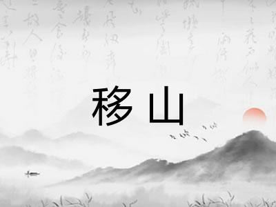 移山