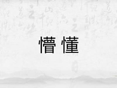 懵懂