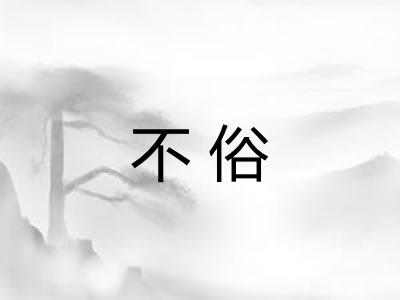 不俗 不俗