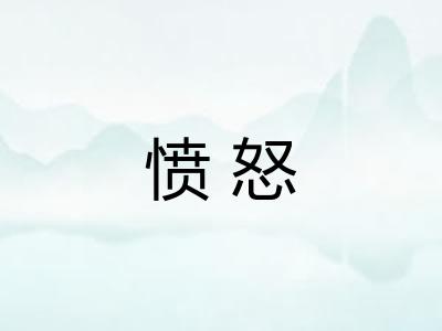 愤怒
