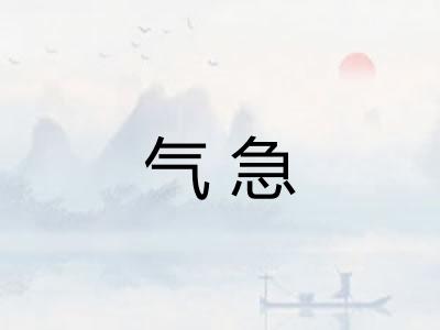 气急 气急